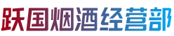 新郑市烟酒回收:茅台酒,老酒,洋酒,虫草,烟酒,新郑市跃国烟酒经营部